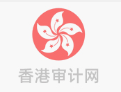 香港公司為什么要按時(shí)做年審