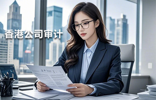 香港公司不審計賬戶被凍？2025年避坑指南+真實血淚案例